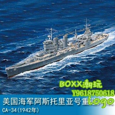 BOxx潮玩~小號手 1/700 美國海軍阿斯托里亞號重巡洋艦CA-34(1942年) 05743