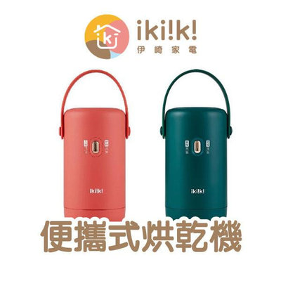 【飛兒】《ikiiki伊崎 便攜式烘乾機》乾衣機 烘衣機 烘衣罩 旅行烘衣器 速乾烘衣機 烘乾機 迷你烘乾機