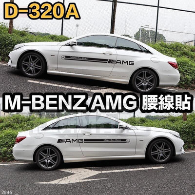 D-320A 賓士車系通用車貼 AMG 腰線貼 Mercedes Benz 字體 側裙貼 側貼 門貼 車身貼紙 一對價