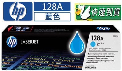 ☆耗材專賣☆萬華 HP 128A 原廠碳粉匣 CE321A 藍色 適用 HP CLJ M1415 1525