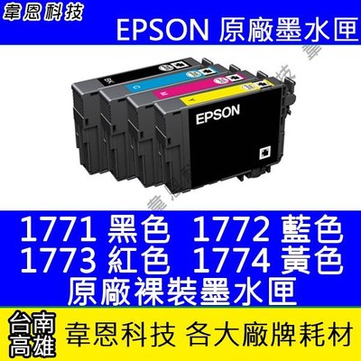 【韋恩科技】EPSON 177、T177、T177350 原廠裸裝墨水匣 XP-302，XP-402，XP-225