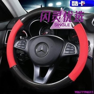 BENZ 賓士 汽車 卡夢 方向盤套 方向盤 保護 皮革保護 A B 250 CLA GLA GLC 300CC【閃靈優品】