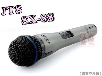 ~曜暘~JTS SX-8S 高級動圈音頭有線麥克風