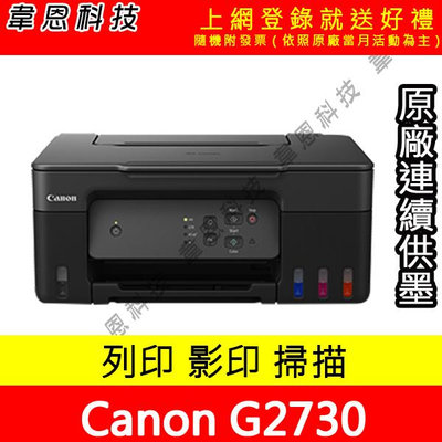 【韋恩科技-含發票可上網登錄】Canon PIXMA G2730 列印 影印 掃描 原廠連續供墨印表機