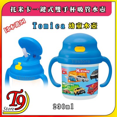 【T9store】日本進口 Tomica (托米卡) 一鍵式雙手杯吸管水壺 水瓶 幼童學習杯 (230ml)