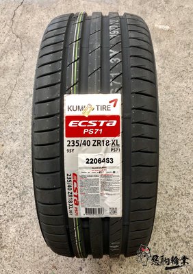 全新輪胎 Kumho 錦湖 PS71 235/40-18 韓國製造 (含安裝)