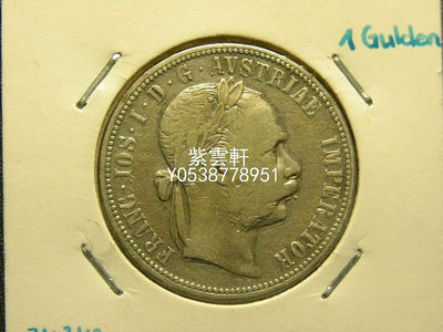 『紫雲軒』 奧地利1882年1福林銀幣錢幣收藏 Mjj215