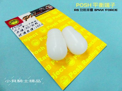 小貝騎士精品 POSH 實心 平衡端子 造型端子 新勁戰 勁戰 三代 四代 BWS GTR RS車系 白色