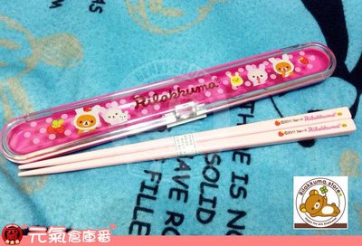 【元氣倉庫番】日本帶回 SAN-X 拉拉熊 懶懶熊 拉妹 小雞 裝扮 草莓兔 衛生筷 環保筷 (日本製)