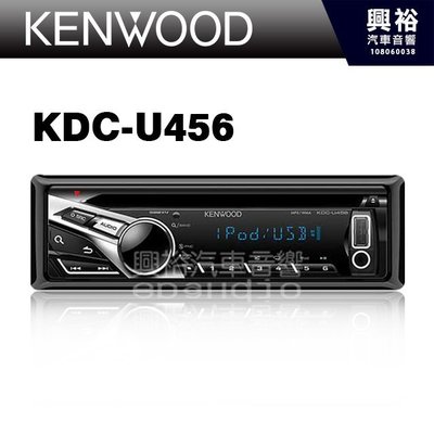 ☆興裕☆【KENWOOD】 KDC-U456 CD/MP3/USB/IPod/IPhone/Android