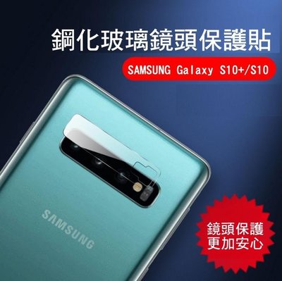 *Phone寶*SAMSUNG Galaxy S10+/S10/S10e 鏡頭玻璃貼 鏡頭貼 2.5D 硬度9H