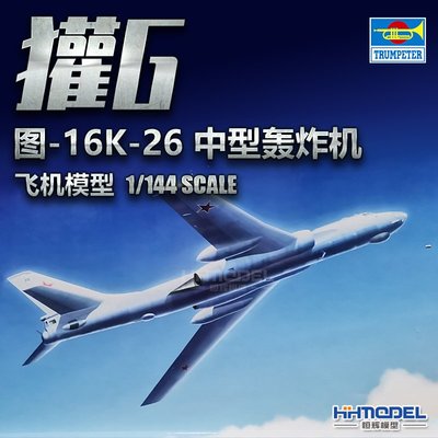 收藏模型 恒輝模型 小號手 03907 1/144 圖-16K-26獾G中型轟炸機 拼裝飛機