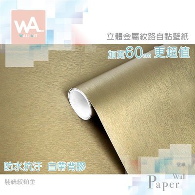 Wall Art 高雄現貨 髮絲紋鉑金 金屬自黏超厚壁紙 冰箱貼 耐磨 DIY 貼紙貼布 壁貼 牆紙 金屬門 波音軟片