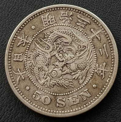 日本   龍銀   明治三十二年(1899年)    五十錢    重13.34克    銀幣(80%銀)  1778