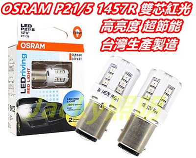 Jacky照明-OSRAM 台灣製 歐司朗1457R P21/5 1157 LED 紅光 雙芯 煞車燈 高低角