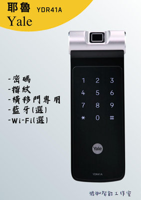台灣賣家 售價含基本安裝 耶魯 YALE YDR41A 總代理公司貨兩年保固
