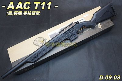 【翔準軍品AOG】AAC T11S(黑)長版 Sniper Rifle 手拉狙擊槍 工具盒 魚骨 生存遊戲 D-09-0