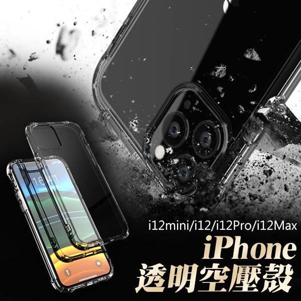 iphone 12 全系列 四角防摔氣墊 空壓殼 手機殼 保護殼 防摔殼 mini pro pro max i12