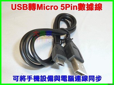 【優良賣家】T052 V8 USB 轉Micro 5P V8數據線 轉接線 標準手機數據線 Micro 5Pin設備都適用