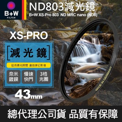 【減光鏡 XS-PRO】43mm B+W ND 803 MRC Nano 高硬度薄框奈米鍍膜 ND8 減3格 屮T6