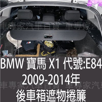 2009-2014年 X1 E84 後車箱 後車廂 遮物簾 捲簾 拉簾 遮陽簾 置物簾 隔板 行李箱 廂 寶馬 BMW