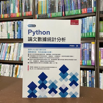 五南出版 大學用書【Python論文數據統計分析(洪煌佳)】(2022年4月)(1H3K)