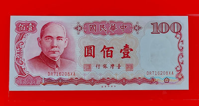 【有一套郵便局】 76年100元紙鈔(36)