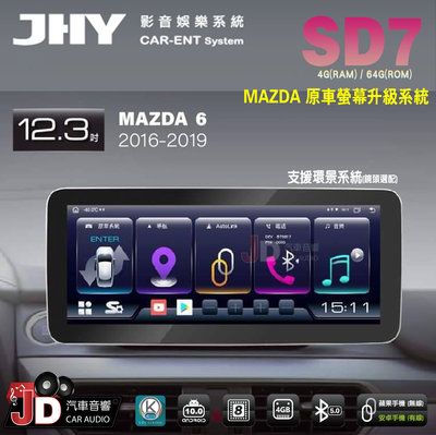 【JD汽車音響】JHY SD7 MAZDA 6 2016-2019 12.3吋 原車螢幕升級系統 大螢幕安卓主機