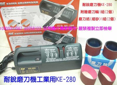 電視購物-耐銳磨刀機KE-280-工業用電動磨刀機-磨刀30秒搞定-台灣製-磨刀輪+砂紙