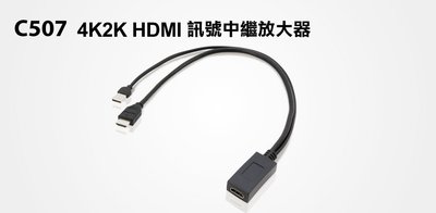 【S03 筑蒂資訊】登昌恆 UPMOST uptech C507 4K2K HDMI 訊號中繼放大器