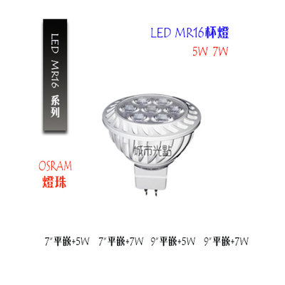 _含稅[城市光點]德國OSRAM晶片 LED MR16 7W杯燈 免用驅動器 全電壓 CNS認證_