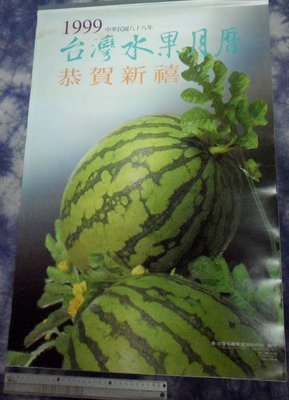 紅色小館~~~月曆A2~~~1999(民國88年)台灣水果月曆...台灣省青果運銷合作社