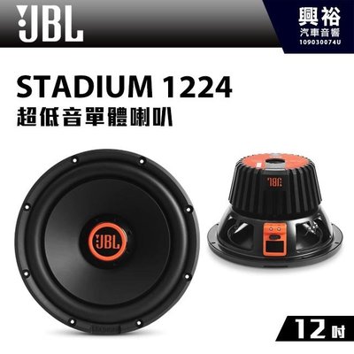 ☆興裕汽車音響☆【JBL】STADIUM 1224 12吋超低音單體喇叭 *公司貨