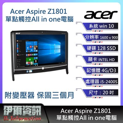 現貨熱銷 Acer Aspire Z1801 單點觸控All in one電腦 20吋/I5-2400S/256SSD