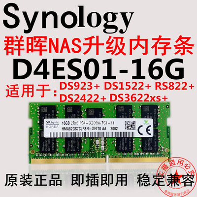 記憶體群暉NAS DS923+723+1823+1522+3622+2422+822+8G 16G  ECC內存條