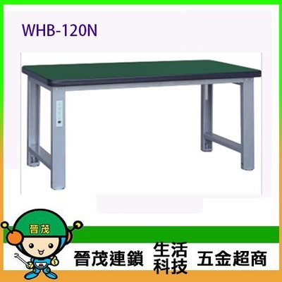 【晉茂五金】重型工作桌 WHB-120N 工作桌 請先詢問庫存