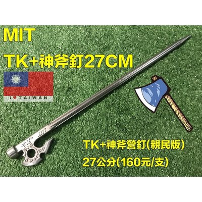 【悠遊戶外】TK+神斧營釘27cm 不鏽鋼630 (親民版) 台灣精品 神斧釘 鍛造釘 TKS神斧釘_27CM親民版