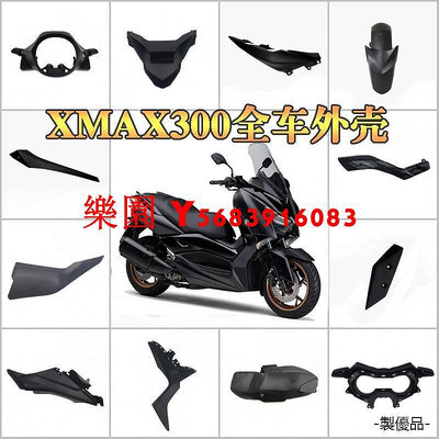 樂園 YamahaXMAX300重機配件原裝進口XMAX300全車外殼黑色版畫下底板側板車殼下護罩前擋板