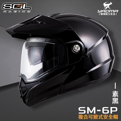 SOL 安全帽 SM-6P 素色 素黑 亮面 下巴可掀 內置墨鏡 眼鏡溝 藍牙耳機槽 全罩 可樂帽 SM6P 耀瑪騎士