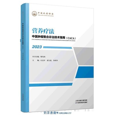 營養療法(2023)/中國腫瘤整合診治技術指南CACA