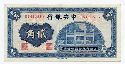 中央銀行 貳角 2角(中華書局) 無年份 紙幣
