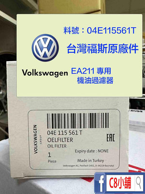 04E115561T  Volkswagen VW 福斯 原廠機油芯 EA211  C8小舖