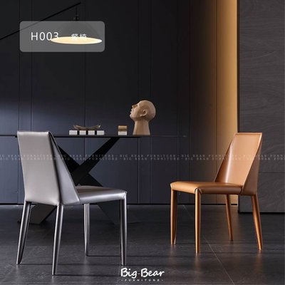 【大熊傢俱】RC H003 餐椅 單椅 皮椅 輕奢 現代風 簡約 設計師款 餐廳 訂色 客訂