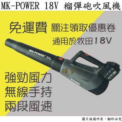 【雄爸五金】免運費!! MK-POWER MK-240 18V 吹葉機