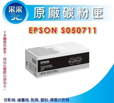 【采采3C】EPSON AL-M200DN/M200DW/MX200DNF/MX200 原廠碳粉匣 S050711