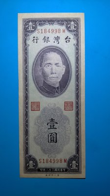 ［05100］「台鈔」民國38年紫色1元紙鈔一張〈第一印刷廠〉(品項佳/如圖)保真