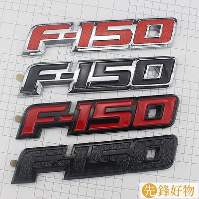 歐路德·F150字母標貼 適用FORD logo F150車標改裝車身貼尾標側標 適用福特猛禽個性汽車加裝件2~先鋒好物
