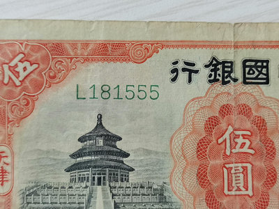 民國紙幣，中國銀行五元，民國20年，豹子號555，保真包老，