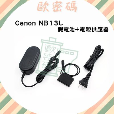 歐密碼數位 Canon NB13L 假電池電源供應器 G5 G7 G9 X G5X G7X G9X SX720