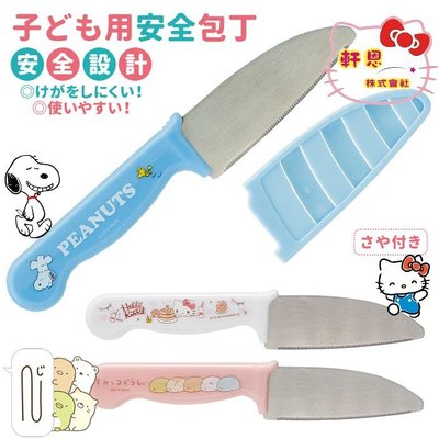 《軒恩株式會社》KITTY 史努比 角落生物 日本進口 兒童專用 練習 不鏽鋼 水果刀 菜刀 料理刀具
